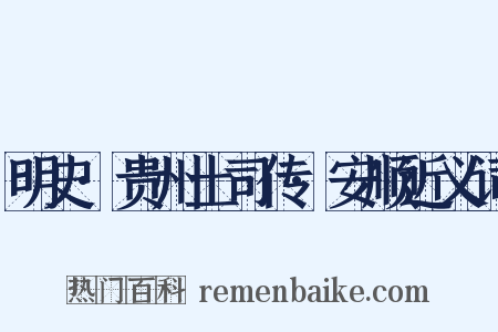 明史·贵州土司传·安顺近义词是什么意思的图片